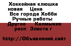 Хоккейная клюшка (новая) › Цена ­ 1 500 - Все города Хобби. Ручные работы » Другое   . Калмыкия респ.,Элиста г.